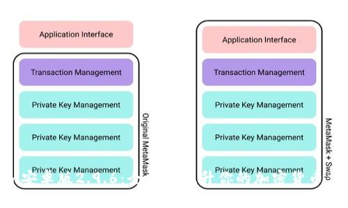 Tokenim安卓版2.9.6：全方位提升你的加密货币交易体验