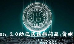 如何处理imToken 2.0助记词模糊问题：清晰指南与解