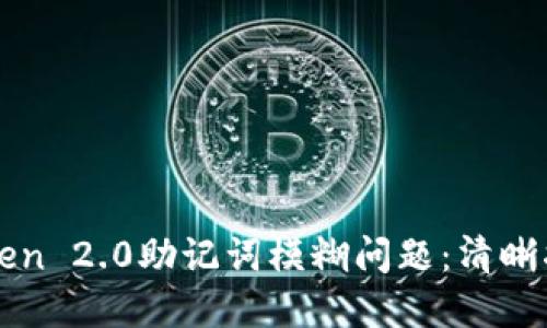 如何处理imToken 2.0助记词模糊问题：清晰指南与解决方案