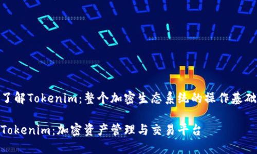 了解Tokenim：整个加密生态系统的操作基础

Tokenim：加密资产管理与交易平台