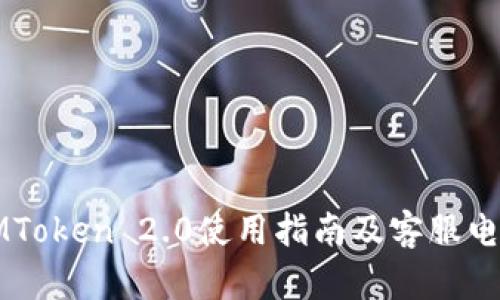 杭州IMToken 2.0使用指南及客服电话详解