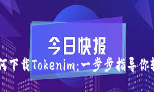 手机如何下载Tokenim：一步步指导你轻松获取