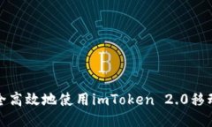 如何安全高效地使用imToken 2.0移动端钱包