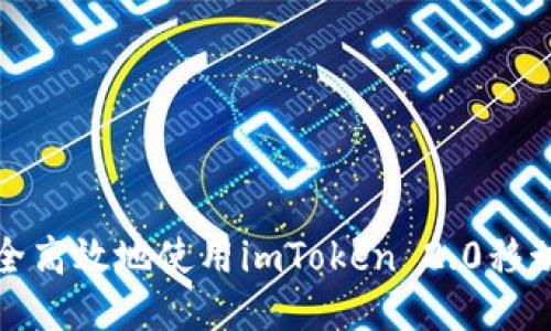 如何安全高效地使用imToken 2.0移动端钱包