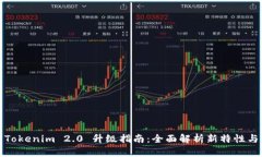 Tokenim 2.0 升级指南：全面解析新特性与