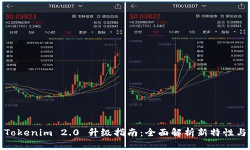 Tokenim 2.0 升级指南：全面解析新特性与