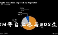 如何在TokenIM平台上参与EOS众筹并领取奖励