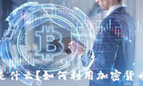  
加密货币分红是什么？如何利用加密货币获取分红收益