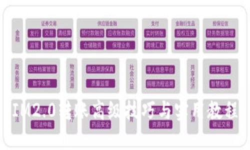 IM2.0转账高级技巧与实用教程