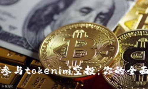 如何参与tokenim空投：你的全面指南