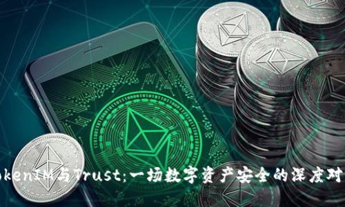 TokenIM与Trust：一场数字资产安全的深度对比