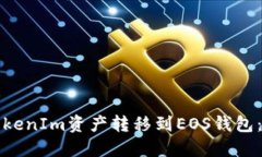 如何将TokenIm资产转移到EOS钱包：详尽指南