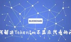 如何解决TokenIm不显示代币的问题