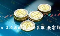 探索imToken 2.0与比特币的关联：数字钱包的新时代