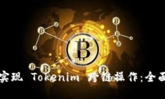 如何实现 Tokenim 跨链操作：全面指南