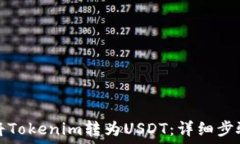   如何将Tokenim转为USDT：详细步骤指南