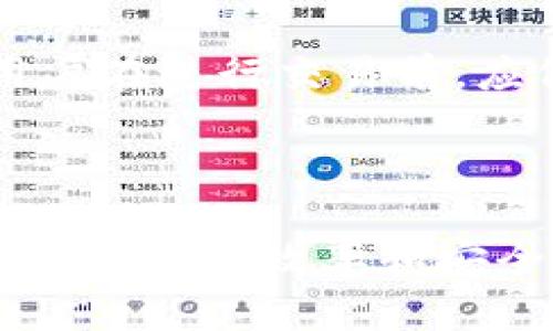 baiotiimToken 2.0结算时间解析：如何提升你的交易体验/baioti
imToken 2.0, 结算时间, 数字资产, 区块链, 加密货币/guanjianci

### 内容主体大纲

1. **引言**
   - imToken 2.0的背景
   - 结算时间的重要性

2. **imToken 2.0简介**
   - 1.1 什么是imToken 2.0
   - 1.2 imToken 2.0的主要功能

3. **结算时间的定义**
   - 2.1 结算时间的概念
   - 2.2 影响结算时间的因素

4. **imToken 2.0的结算时间**
   - 3.1 imToken 2.0的结算流程
   - 3.2 实际结算时间分析

5. **提升交易体验的方法**
   - 4.1 如何结算时间
   - 4.2 提高交易效率的其他技巧

6. **常见问题解答**
   - 5.1 为什么imToken 2.0的结算时间会有所不同？
   - 5.2 如何跟踪我的交易结算状态？
   - 5.3 结算时间过长的解决办法？
   - 5.4 对比其他钱包的结算时间，imToken 2.0表现如何？
   - 5.5 在高峰期使用imToken 2.0的注意事项？
   - 5.6 如何利用imToken 2.0的功能提高交易安全性？

7. **结论**
   - 未来imToken及其结算时间展望
   - 对用户的建议

### 内容

#### 引言

imToken 2.0是一款备受用户欢迎的数字资产钱包，它不仅支持多种加密货币的存储，还提供了丰富的管理和交易功能。在数字资产交易中，结算时间是一个至关重要的因素，它直接影响用户的交易体验和资金安全性。因此，了解imToken 2.0的结算时间及其相关影响因素，能够帮助用户做到更高效的资产管理。

#### imToken 2.0简介

##### 什么是imToken 2.0

imToken 2.0是一种高安全性的数字钱包，它支持以太坊及其ERC20代币、比特币等多种主流加密货币。用户可以通过imToken进行资产的存储、转账和管理。该平台的简单易用性和强大的功能使其在全球范围内积累了大量用户。

##### imToken 2.0的主要功能

imToken 2.0的主要功能包括资产管理、交易所接入、DApp浏览等。用户可在钱包内直接进行交易，快速实现资产的转移。此外，imToken还提供了实时的市场行情，让用户能随时随地了解数字资产的最新动态。

#### 结算时间的定义

##### 结算时间的概念

结算时间是指从用户发起交易到该交易在区块链上确认并最终完成的时间。对于加密货币交易而言，结算时间的长短直接影响用户的资金流动性以及交易的执行效率。

##### 影响结算时间的因素

结算时间的长短受多种因素影响，包括区块链的网络拥堵程度、矿工的处理速度、用户的交易费用设置等。在高峰期，由于交易量大，结算时间可能会显著增加。

#### imToken 2.0的结算时间

##### imToken 2.0的结算流程

在imToken 2.0中，用户发起交易后，首先需要将交易信息发送到区块链网络。然后，矿工对交易进行处理并将其打包到区块中，最后，网络完成交易的验证，整个过程构成了结算流程。

##### 实际结算时间分析

根据用户的反馈和数据统计，imToken 2.0在正常情况下的结算时间一般在几分钟内。然而，这个时间会在网络拥堵或其他意外情况下有所延长。理解这些因素对于用户进行合理的交易安排是非常重要的。

#### 提升交易体验的方法

##### 如何结算时间

用户可以通过调整交易费用来提高交易的优先级。设置较高的费用将使矿工优先处理该交易，从而缩短结算时间。此外，选择在网络较为空闲的时间发起交易，也能显著提高结算速度。

##### 提高交易效率的其他技巧

除了调整交易费用，用户还可以通过使用imToken提供的功能，如钱包备份和安全设置，来保障交易的安全性，以降低风险和潜在损失。掌握这些功能，用户能更有效地管理资产，提高整体交易体验。

#### 常见问题解答

##### 为什么imToken 2.0的结算时间会有所不同？

结算时间的多样性与影响因素
imToken 2.0的结算时间可能会受到多种因素的影响，包括但不限于区块链网络的当前负荷、用户设置的交易费用，以及矿工的处理速度等。在区块链网络繁忙时，结算时间往往会延长。例如，当比特币或以太坊区块链处于高交易量状态时，大量的交易请求可能导致用户的交易被挤压在队列中。此外，不同的交易费用策略也会对处理优先级产生直接影响，设置较高的费用通常能更快地完成交易。因此，用户应定期检查网络状态，适时调整自己的交易策略，以确保交易的及时性。

##### 如何跟踪我的交易结算状态？

实时监控交易状态的方法
imToken 2.0提供了方便的交易记录和状态跟踪功能。用户可以在钱包界面中查看所有的交易记录，包括待处理、已确认和失败的交易。此外，用户还可以通过区块链浏览器直接查询交易哈希，以获取更详细的实时信息。在发送交易之后，建议记录下交易哈希，通过区块链浏览器输入该哈希便能迅速定位到该交易的最新状态。同时，了解区块链的确认机制也非常重要。通常，交易在被确认若干次后才能完全视为安全，因此尽量耐心等待多次确认也是确保交易安全的一种做法。

##### 结算时间过长的解决办法？

应对结算时间延迟的策略
如果用户发现自己的交易结算时间过长，可以采取几种应对策略。首先，检查当前网络的交易费水平，适时更改自己的交易费用。如果设置的费用过低，交易长时间得不到处理是很常见的。其次，可以考虑取消未处理的交易并重新发送新的交易，设置更高的费用。此外，对于每笔交易，了解区块链的实时状态和是否存在网络拥堵也很重要，选择非高峰时段进行交易能有效缩短结算时间。最后，利用imToken的客服支持，如果遇到异常情况，也能及时获取帮助和建议。

##### 对比其他钱包的结算时间，imToken 2.0表现如何？

imToken 2.0的优势与劣势分析
在对比imToken 2.0与其他资深数字钱包的结算时间时，可以发现它在用户体验、功能多样性等方面具有明显优势。一般情况下，imToken 2.0的结算时间可保持在几分钟内，这在众多数字钱包中表现优良。不过，也有些钱包在低网络繁忙时能提供更短的结算时间。比如，某些交易所或专家型钱包采用了特殊的交易处理机制，可以用户的交易时间。因此，用户在选择钱包时，应仔细对比各类产品的结算性能，同时考虑其他功能以及安全性，为自己选择最合适的数字资产管理工具。

##### 在高峰期使用imToken 2.0的注意事项？

高峰期交易的最佳实践
在高峰期使用imToken 2.0进行交易时，用户应特别注意延迟可能带来的不便。为了周全，建议在网络负载较低的时间段发起交易，并适当提高交易费用设置，以确保自己的交易能更快得到处理。再者，提前了解高峰期的网络状态及手续费标准，可以让用户有更清晰的决策。在用户办理高价值交易时，最好事先咨询imToken的客户支持，获得关于当前网络状态和最优处理策略的建议。此外，确保钱包的安全设置，增强资金安全防护，是在高峰期进行交易的另一重要方面。

##### 如何利用imToken 2.0的功能提高交易安全性？

增强交易安全性的策略
imToken 2.0提供了多种安全防护功能，用户可以利用这些功能来增强交易的安全性。首先，确保启用双重验证或多重签名功能，这将增加未授权访问的难度。其次，定期备份钱包，确保在设备丢失或软件故障时能够恢复资产。此外，用户在进行交易前，应仔细核对对方的地址和相关信息，尽量避免由于输入错误造成的资金损失。定期检查钱包的安全授权权限以及更新到官方最新版本，确保免于安全漏洞的风险。通过强化这些安全举措，用户能够更自信地使用imToken 2.0进行交易。

#### 结论

imToken 2.0作为一款优秀的数字钱包，为用户提供了便捷的资产管理和交易体验。然而，结算时间的长短是影响用户体验的重要因素。希望通过对imToken 2.0结算时间的深入分析，能够帮助用户在使用该钱包时做出明智的决策，提高交易效率和安全性。未来，随着区块链技术的发展和imToken的不断，我们有理由相信，用户的交易体验将越来越好。