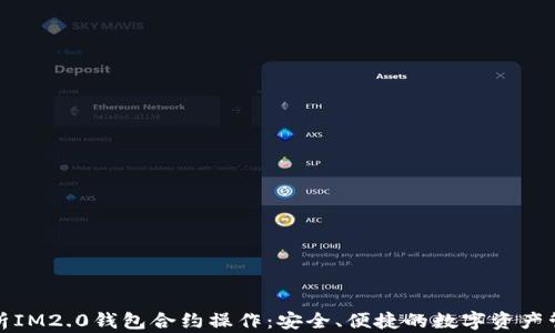 
深度解析IM2.0钱包合约操作：安全、便捷的数字资产管理之道