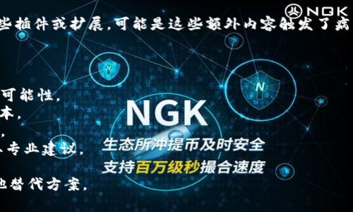 如果你在使用TokenIM时收到了病毒提示，这通常可能有以下几个原因：

1. **误报**: 安全软件有时可能误报某些软件或文件为病毒，尤其是新软件或不常用的应用。您可以访问TokenIM的官方网站，确认是否有其他用户报告类似问题，并检查文件的数字签名。

2. **下载源不可靠**: 如果你不是从TokenIM的官方网站或可信赖的平台下载应用，可能会下载到被篡改的版本。这种情况下，确保从可靠的来源重新下载。

3. **软件本身可能被感染**: 如果TokenIM的安装文件在下载后被感染，可能会导致出现病毒提示。这种情况较少，但不排除。确保你的防病毒软件是最新的，并对系统进行全面扫描。

4. **使用的第三方插件或扩展**: 如果你在使用TokenIM时附加了某些插件或扩展，可能是这些额外内容触发了病毒提示。

### 应对措施：

- **更新防病毒软件**: 确保所有安全软件都是最新的，以减少误报的可能性。
- **重新下载**: 从官方渠道重新下载TokenIM，替换可能被感染的版本。
- **扫描系统**: 运行全系统扫描，以检测是否有其他潜在的安全威胁。
- **联系支持**: 如果问题持续，建议联系TokenIM的客服支持，以获取专业建议。

如果这些方法都无法解决问题，请考虑是否继续使用该软件，并寻求其他替代方案。