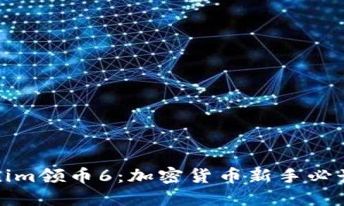 Tokenim领币6：加密货币新手必读指南