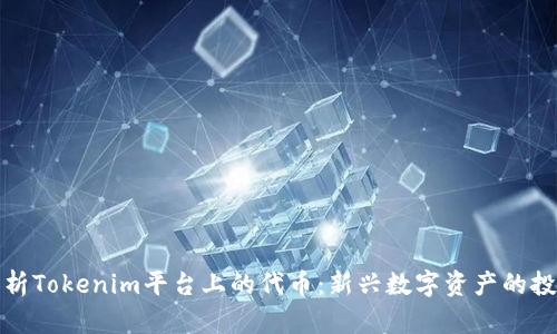 深入解析Tokenim平台上的代币：新兴数字资产的投资机会