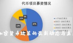 美国加密货币政策的最新动态与未来展望