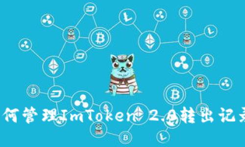 如何管理ImToken 2.0转出记录？