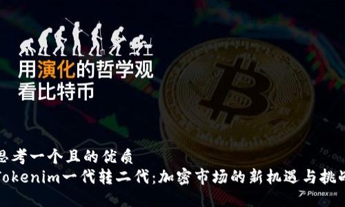 思考一个且的优质
Tokenim一代转二代：加密市场的新机遇与挑战