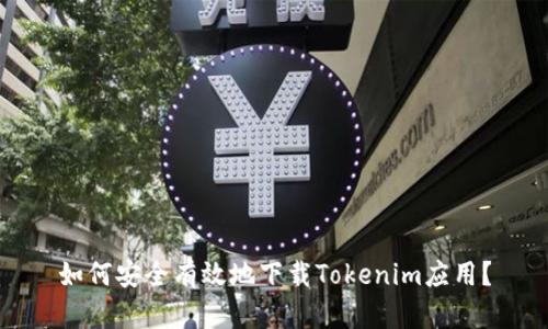 如何安全有效地下载Tokenim应用？