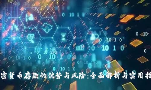 加密货币存款的优势与风险：全面解析与实用指南