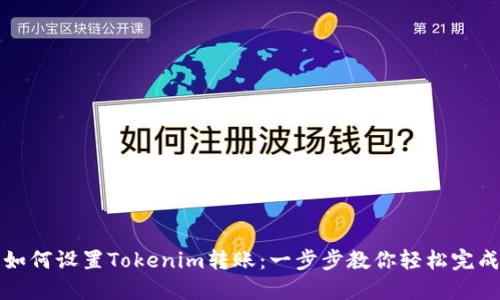 如何设置Tokenim转账：一步步教你轻松完成