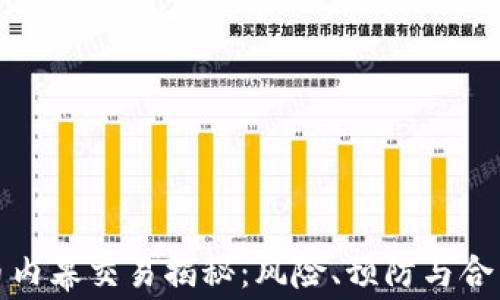 
加密货币内幕交易揭秘：风险、预防与合法性分析