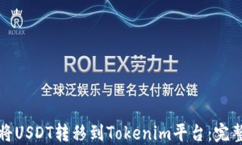 
如何将USDT转移到Tokenim平台：完整指南