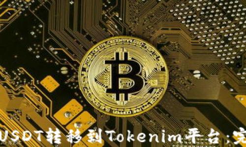 
如何将USDT转移到Tokenim平台：完整指南