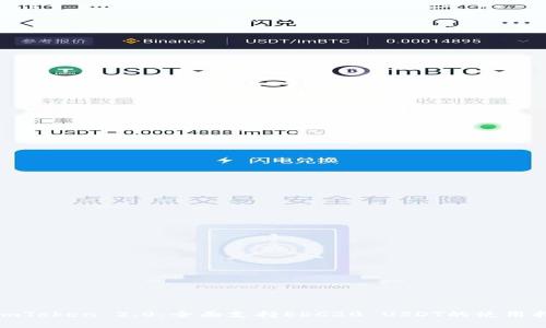 : imToken 2.0：全面支持ERC20 USDT的使用指南