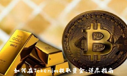   
如何在Tokenim提取资金：详尽指南