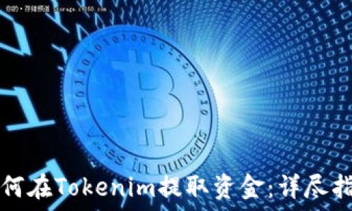   
如何在Tokenim提取资金：详尽指南