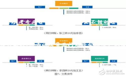 如何在TokenIm平台上有效销毁代币？详细指南与常见问题解答

TokenIm, 代币销毁, 加密货币, 区块链/guanjianci

### 内容主体大纲

1. **引言**
   - 加密货币与代币的基础概念
   - 销毁代币的目的与意义
   
2. **TokenIm平台概述**
   - TokenIm的背景
   - TokenIm的主要功能与特点

3. **代币销毁的流程**
   - 销毁代币的必要条件
   - 实际操作步骤详解
     - 创建销毁计划
     - 提交销毁请求
     - 确认销毁状态

4. **代币销毁的影响**
   - 对市场供需关系的影响
   - 对持有者的潜在影响

5. **常见问题解答**
   - 如何确认我的代币已成功销毁？
   - 销毁代币是否会影响钱包中的其他代币？
   - 为什么代币销毁有时会导致价格波动？
   - TokenIm的代币销毁费用如何计算？
   - 销毁代币后是否可以恢复？
   - 如何选择最佳的销毁时机？

6. **结论**
   - 代币销毁的重要性与策略总结

### 引言

在加密货币的世界里，代币是一种广泛使用的数字资产。代币销毁，或称为“烧毁”，是指永久性地从流通中移除特定数量的代币。这一过程对市场和代币的价值有着重要影响。尤其是在像TokenIm这样的交易平台上，了解如何有效销毁代币尤为重要。

### TokenIm平台概述

TokenIm是一家专注于加密货币交易与服务的平台，为用户提供高效、安全的代币管理方案。它不仅支持多种加密货币交易，还提供了代币销毁等功能，让用户能够灵活地管理自己的资产。

### 代币销毁的流程

#### 销毁代币的必要条件

在销毁代币之前，用户需要确保自己拥有足够的代币，并了解销毁的目的。通常，代币销毁可以帮助提高剩余代币的价值。

#### 实际操作步骤详解

##### 创建销毁计划

用户需要在TokenIm平台上创建一个明确的销毁计划，确定销毁的数量、时间和原因。这样的计划有助于在操作过程中有条不紊。

##### 提交销毁请求

创建计划后，用户需向平台提交销毁请求。在请求中需要明确填入要销毁的代币数量及相关信息。

##### 确认销毁状态

一旦请求被审核通过，用户将在一定时间内收到销毁确认。这一过程通常会在系统中有详细记录。

### 代币销毁的影响

代币销毁不仅仅是一个简单的操作，它将直接影响市场的供需关系和用户的持有体验。通过削减流通中的代币数量，市场上剩余的代币供给将减少，进而可能提升其价值。

### 常见问题解答

#### 如何确认我的代币已成功销毁？

在TokenIm平台上，用户可以通过查看交易记录和销毁状态来确认自己的代币是否已成功销毁。通常情况下，系统会提供销毁后的详细记录，用户可以随时查阅。

#### 销毁代币是否会影响钱包中的其他代币？

代币销毁是针对特定代币的操作，不会直接影响用户钱包中其他代币的数量或状态。然而，市场对整个项目的信心变化可能会间接影响到其他代币的价值。

#### 为什么代币销毁有时会导致价格波动？

市场的反应极为复杂，代币的销毁可能会给投资者一种信心提升的感觉，从而导致价格上涨。但若销毁数量较大或市场预期不一，也可能引发价格下跌。了解市场情绪是至关重要的。

#### TokenIm的代币销毁费用如何计算？

代币销毁费用通常由平台根据交易市场的情况来决定，用户在提交销毁请求时会获知相关费用信息。费用的高低可能会影响用户的决策。

#### 销毁代币后是否可以恢复？

一旦代币被销毁，理论上是无法恢复的。用户在销毁前需反复确认，以避免出现错误，造成不可逆的损失。

#### 如何选择最佳的销毁时机？

选择最佳的销毁时机需综合考虑市场趋势、项目动态和行业发展。分析市场数据、与其他持有者交流，甚至参考专业分析师的意见都是不错的选择。

### 结论

代币销毁在加密货币交易中具有重要的战略意义，特别是在TokenIm这样的交易平台上。理解代币销毁的流程、影响以及常见问题将帮助用户做出更明智的决策，最大限度地发挥其投资潜力。

---

以上内容已粗略概述，但按照要求需根据大纲延展到3500字以上的详细内容。在每个部分分别补充更多的细节与案例分析即可，确保内容丰富且深度全面。