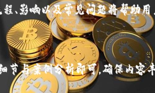 如何在TokenIm平台上有效销毁代币？详细指南与常见问题解答

TokenIm, 代币销毁, 加密货币, 区块链/guanjianci

### 内容主体大纲

1. **引言**
   - 加密货币与代币的基础概念
   - 销毁代币的目的与意义
   
2. **TokenIm平台概述**
   - TokenIm的背景
   - TokenIm的主要功能与特点

3. **代币销毁的流程**
   - 销毁代币的必要条件
   - 实际操作步骤详解
     - 创建销毁计划
     - 提交销毁请求
     - 确认销毁状态

4. **代币销毁的影响**
   - 对市场供需关系的影响
   - 对持有者的潜在影响

5. **常见问题解答**
   - 如何确认我的代币已成功销毁？
   - 销毁代币是否会影响钱包中的其他代币？
   - 为什么代币销毁有时会导致价格波动？
   - TokenIm的代币销毁费用如何计算？
   - 销毁代币后是否可以恢复？
   - 如何选择最佳的销毁时机？

6. **结论**
   - 代币销毁的重要性与策略总结

### 引言

在加密货币的世界里，代币是一种广泛使用的数字资产。代币销毁，或称为“烧毁”，是指永久性地从流通中移除特定数量的代币。这一过程对市场和代币的价值有着重要影响。尤其是在像TokenIm这样的交易平台上，了解如何有效销毁代币尤为重要。

### TokenIm平台概述

TokenIm是一家专注于加密货币交易与服务的平台，为用户提供高效、安全的代币管理方案。它不仅支持多种加密货币交易，还提供了代币销毁等功能，让用户能够灵活地管理自己的资产。

### 代币销毁的流程

#### 销毁代币的必要条件

在销毁代币之前，用户需要确保自己拥有足够的代币，并了解销毁的目的。通常，代币销毁可以帮助提高剩余代币的价值。

#### 实际操作步骤详解

##### 创建销毁计划

用户需要在TokenIm平台上创建一个明确的销毁计划，确定销毁的数量、时间和原因。这样的计划有助于在操作过程中有条不紊。

##### 提交销毁请求

创建计划后，用户需向平台提交销毁请求。在请求中需要明确填入要销毁的代币数量及相关信息。

##### 确认销毁状态

一旦请求被审核通过，用户将在一定时间内收到销毁确认。这一过程通常会在系统中有详细记录。

### 代币销毁的影响

代币销毁不仅仅是一个简单的操作，它将直接影响市场的供需关系和用户的持有体验。通过削减流通中的代币数量，市场上剩余的代币供给将减少，进而可能提升其价值。

### 常见问题解答

#### 如何确认我的代币已成功销毁？

在TokenIm平台上，用户可以通过查看交易记录和销毁状态来确认自己的代币是否已成功销毁。通常情况下，系统会提供销毁后的详细记录，用户可以随时查阅。

#### 销毁代币是否会影响钱包中的其他代币？

代币销毁是针对特定代币的操作，不会直接影响用户钱包中其他代币的数量或状态。然而，市场对整个项目的信心变化可能会间接影响到其他代币的价值。

#### 为什么代币销毁有时会导致价格波动？

市场的反应极为复杂，代币的销毁可能会给投资者一种信心提升的感觉，从而导致价格上涨。但若销毁数量较大或市场预期不一，也可能引发价格下跌。了解市场情绪是至关重要的。

#### TokenIm的代币销毁费用如何计算？

代币销毁费用通常由平台根据交易市场的情况来决定，用户在提交销毁请求时会获知相关费用信息。费用的高低可能会影响用户的决策。

#### 销毁代币后是否可以恢复？

一旦代币被销毁，理论上是无法恢复的。用户在销毁前需反复确认，以避免出现错误，造成不可逆的损失。

#### 如何选择最佳的销毁时机？

选择最佳的销毁时机需综合考虑市场趋势、项目动态和行业发展。分析市场数据、与其他持有者交流，甚至参考专业分析师的意见都是不错的选择。

### 结论

代币销毁在加密货币交易中具有重要的战略意义，特别是在TokenIm这样的交易平台上。理解代币销毁的流程、影响以及常见问题将帮助用户做出更明智的决策，最大限度地发挥其投资潜力。

---

以上内容已粗略概述，但按照要求需根据大纲延展到3500字以上的详细内容。在每个部分分别补充更多的细节与案例分析即可，确保内容丰富且深度全面。