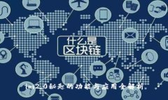 im2.0秘匙的功能与应用全解析