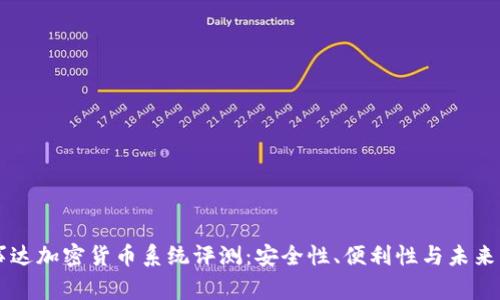 万事达加密货币系统评测：安全性、便利性与未来展望