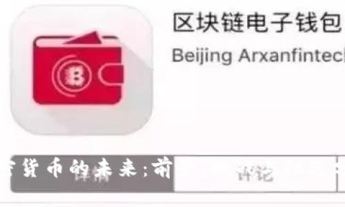 加密货币的未来：前景、挑战与机遇分析