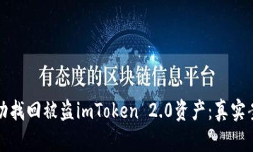 如何成功找回被盗imToken 2.0资产：真实案例分析