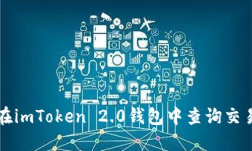 如何在imToken 2.0钱包中查询交易哈希