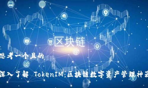 思考一个且的

深入了解 TokenIM：区块链数字资产管理神器