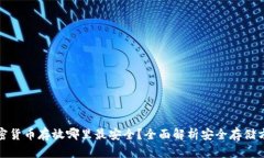 加密货币存放哪里最安全？全面解析安全存储方