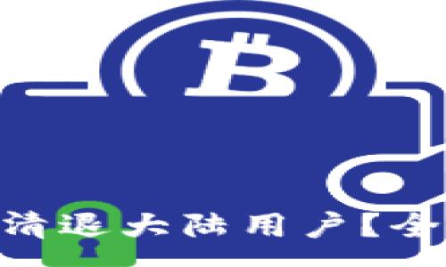 :
Tokenim是否清退大陆用户？全面解读与分析