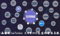   全面解析ImToken 2.0中EOS充值的方法与技巧