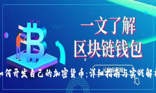 如何开发自己的加密货币：详细指南与实战解析