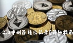 如何在imToken 2.0中删除转出记录？详细指南与常见